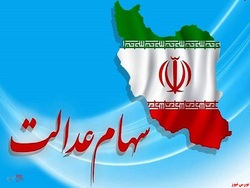 سهام عدالت یک میلیون تومانی ۲۱ میلیون تومان شد سهام عدالت یک میلیون تومانی ۲۱ میلیون تومان شد