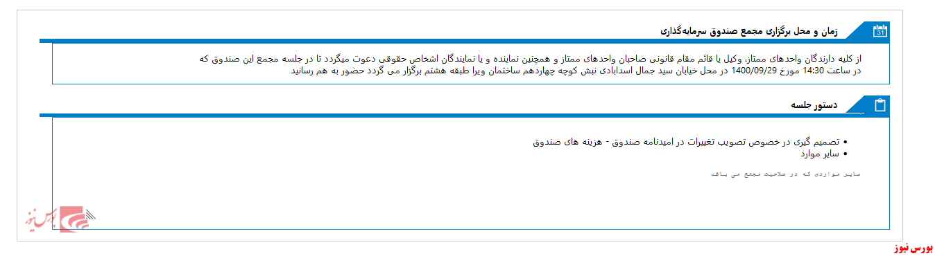 مجمع صندوق سرمايه گذاري اختصاصي بازارگرداني گروه گردشگري ايرانيان دراواخر آذرماه