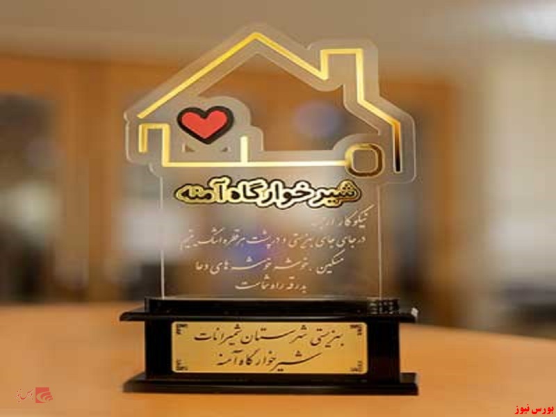 تقدیر شیرخوارگاه آمنه+بورس نیوز