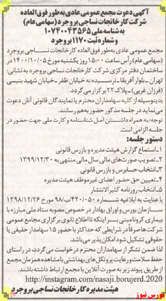 دیدار سهامداران 