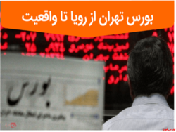 بورس تهران از رویا تا واقعیت/ تحلیل آنچه بورس تهران بر سر برخی آورد