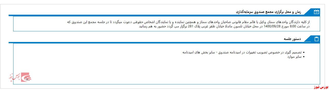 مجمع صندوق سرمايه گذاري با درآمد ثابت کاردان امروز برگزار می شود