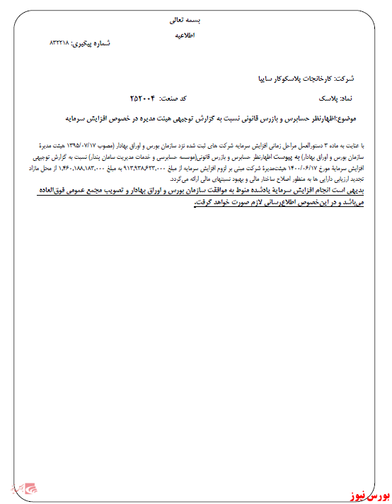 اظهارنظر حسابرس بر گزارش سرمایه 