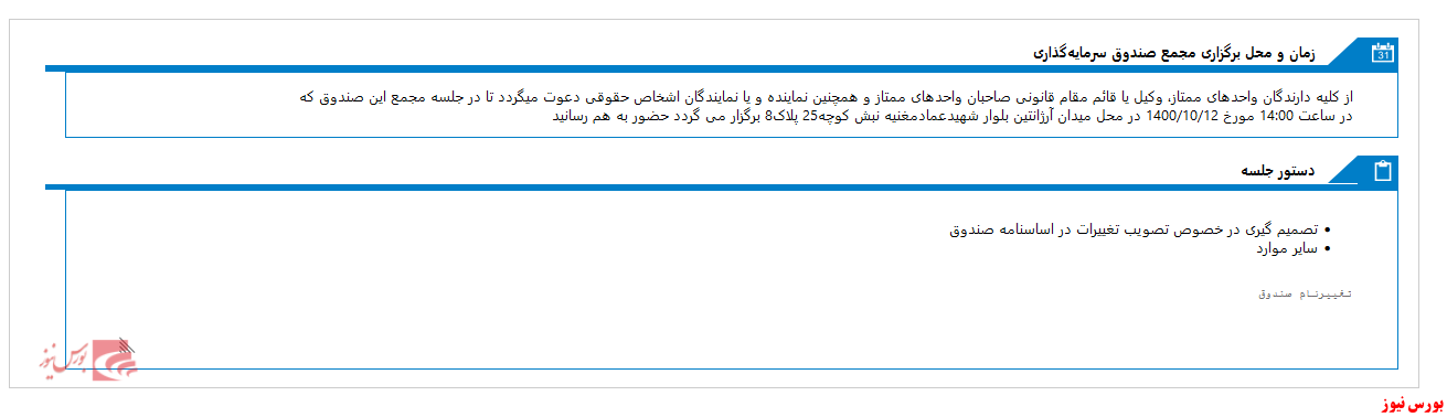 برگزاری مجمع صندوق سرمایه گذاری توسعه پست بانک در دی ماه