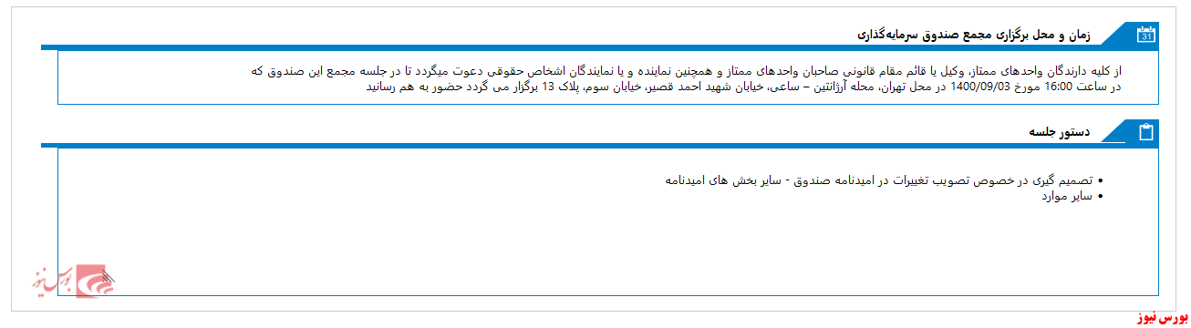 مجمع صندوق سرمایه گذاری بازارگردانی نوین پیشرو امروز برگزار می شود