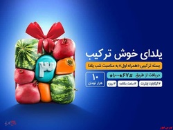 یلدای ۱۴۰۰ با بسته خوشترکیب همراه اول