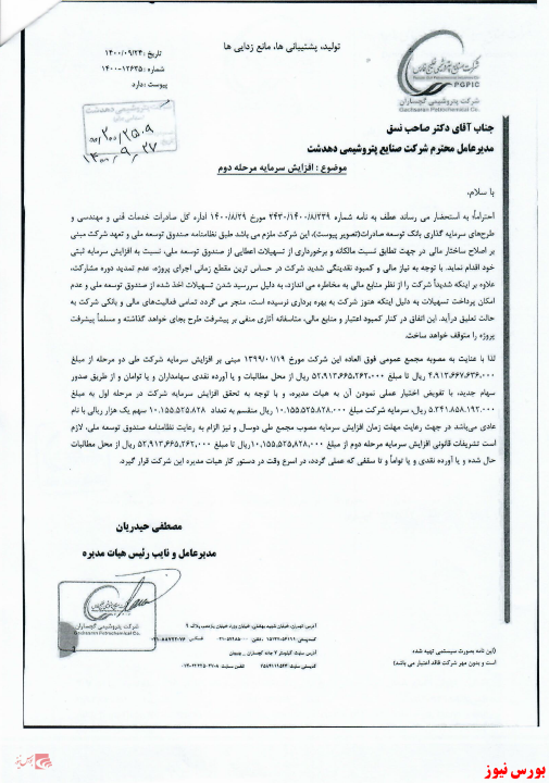 انجام افزایش سرمایه مرحله دوم پتروشیمی گچساران انجام افزایش سرمایه مرحله دوم پتروشیمی گچساران