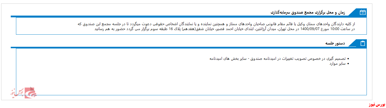 فردا، مجمع صندوق اختصاصي بازارگرداني آرمان انديش برگزار می شود