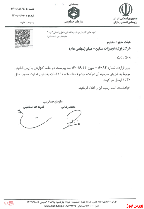 اظهارنظر حسابرس بر گزارش توجیهی افزایش سرمایه 
