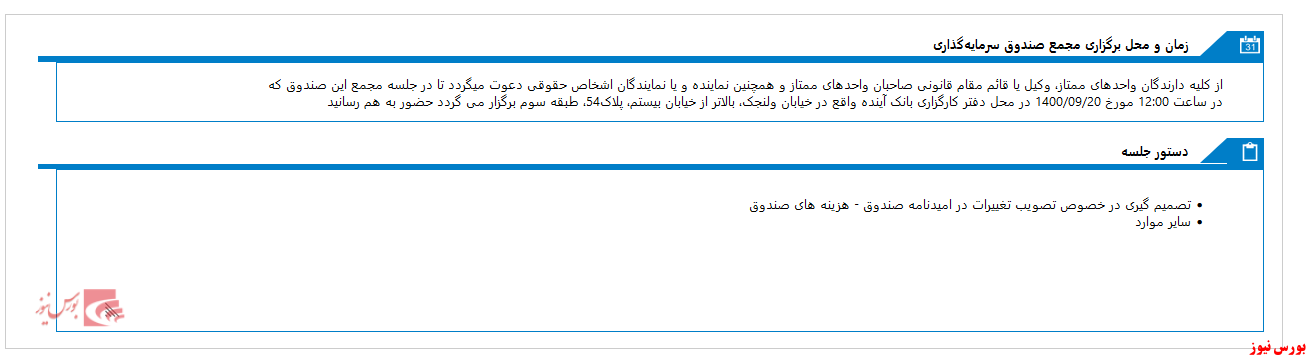 مجمع صندوق سرمایه گذاری گسترش فردای ایرانیان تا ۱۰ روز آینده