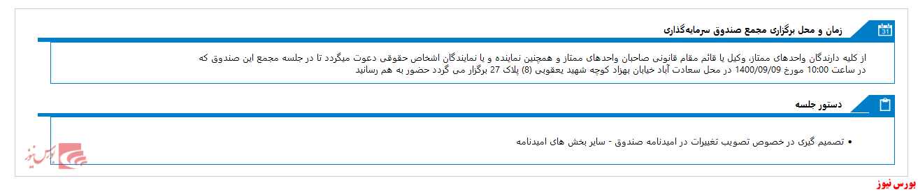 مجمع صندوق سرمايه گذاري اختصاصي بازارگرداني سهم آشنا يکم امروز برگزار می شود