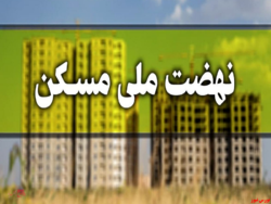 تلاش دولت برای قیمت پایین تر واحدهای نهضت ملی مسکن تلاش دولت برای قیمت پایین تر واحدهای نهضت ملی مسکن