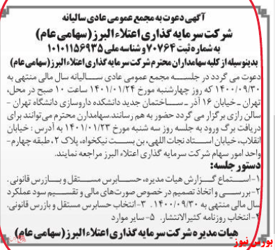 آخرین اخبار مجامع ۱۴۰۱/۰۱/۱۵