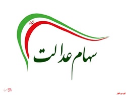ارزش سهام عدالت قابل فروش افزایش یافت ارزش سهام عدالت قابل فروش افزایش یافت