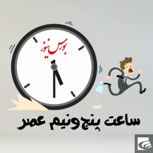 پنج و نیم عصر+بورس نیوز