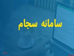 احراز هویت ۲۳۴ هزار نفر در سامانه سجام