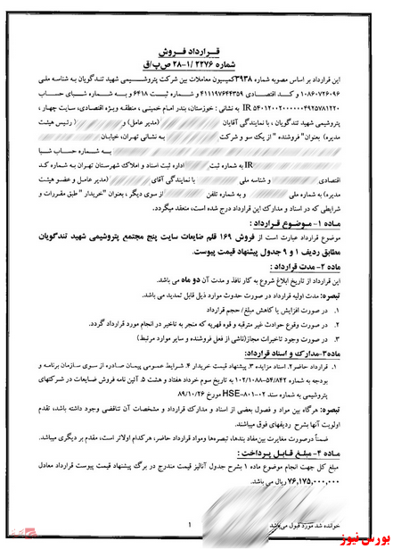 پرده&zwnj;برداری از تخلف احتمالی مدیران پتروشیمی تندگویان دریک مزایده+مستندات
