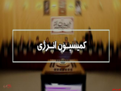 تامین برق تابستان روی میز کمیسیون انرژی می رود تامین برق تابستان روی میز کمیسیون انرژی می رود
