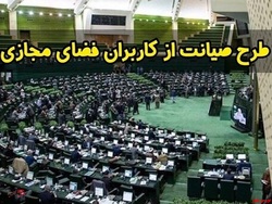 مهمترین مزیت بررسی طرح صیانت شفافیت آن است مهمترین مزیت بررسی طرح صیانت شفافیت آن است