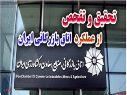 مجلس با تحقیق و تفحص از اتاق بازرگانی ایران موافقت کرد مجلس با تحقیق و تفحص از اتاق بازرگانی ایران موافقت کرد