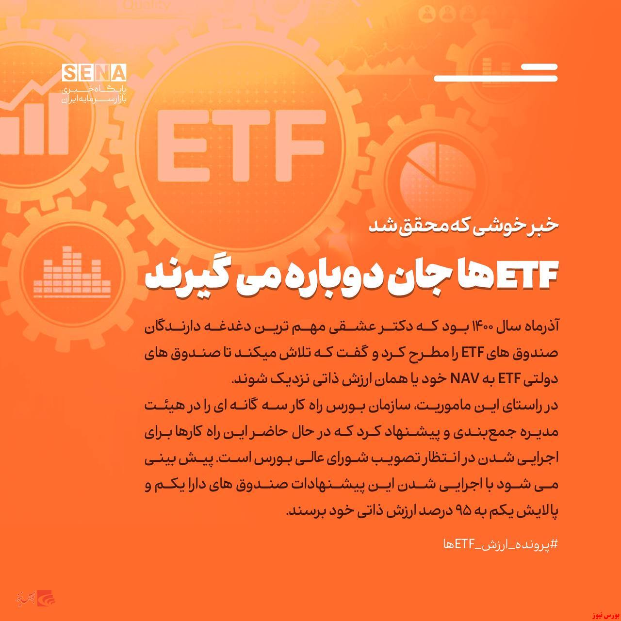 خبر خوشی که محقق شد/ ETFها جان دوباره میگیرند خبر خوشی که محقق شد/ ETFها جان دوباره میگیرند