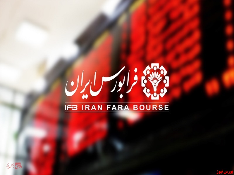 فرابورس ایران+بورس نیوز