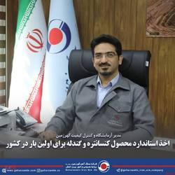 اخذ استاندارد محصول کنسانتره و گندله برای اولین بار در کشور اخذ استاندارد محصول کنسانتره و گندله برای اولین بار در کشور
