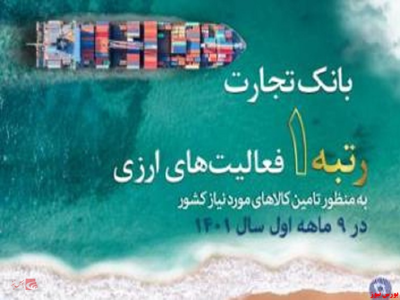 کسب رتبه نخست بانک تجارت در فعالیت‌های ارزی به منظور تامین کالاهای اساسی کشور