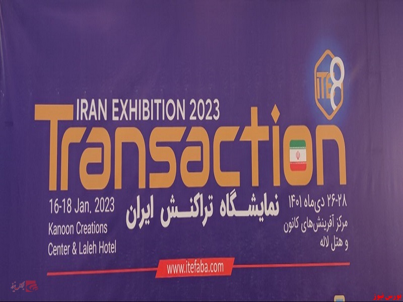 هشتمین نمایشگاه تراکنش ایران برگزار شد
