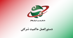 دستورالعملی در جهت حمایت از سهامداران خرد دستورالعملی در جهت حمایت از سهامداران خرد