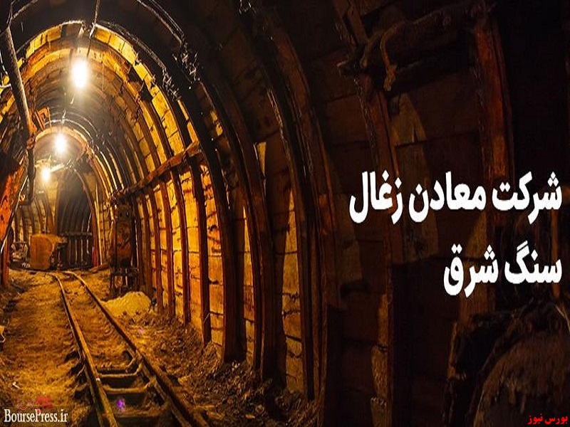تحلیلی از صنعت زغال سنگ در جهان و ایران + معرفی زیرمجموعه مهم سیمان شرق