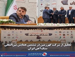 تجلیل از شرکت گهرزمین در ششمین همایش بین‌المللی سنگ‌آهن ایران