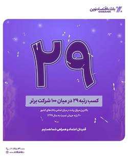 درخشش بانک اقتصادنوین در میان ۱۰۰ شرکت برتر ایران