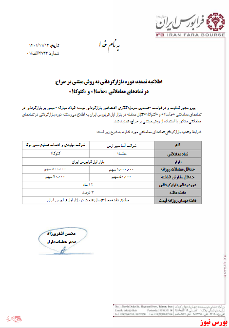 تمدید دوره بازارگردانی