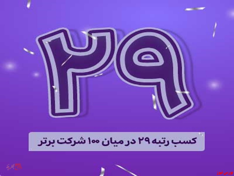درخشش بانک اقتصادنوین در میان ۱۰۰ شرکت برتر ایران درخشش بانک اقتصادنوین در میان ۱۰۰ شرکت برتر ایران