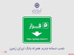 نصب نسخه جدید همراه بانک ایران زمین