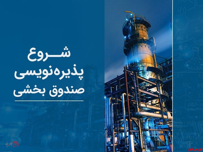 آغاز پذیره‌نویسی نخستین صندوق بخشی در بازار سرمایه ایران