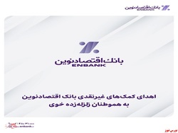 اهدای کمکهای غیرنقدی بانک اقتصادنوین به هموطنان زلزلهزده خوی