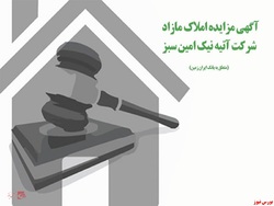 فروش املاک بانک ایران زمین از طریق مزایده عمومی