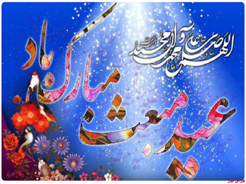 پیام تبریک مدیرعامل فولاد سنگان به مناسبت عید مبعث پیام تبریک مدیرعامل فولاد سنگان به مناسبت عید مبعث