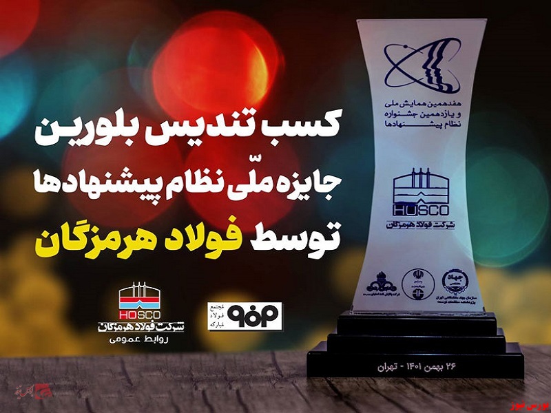 کسب تندیس بلورین جشنواره نظام پیشنهادها کسب تندیس بلورین جشنواره نظام پیشنهادها