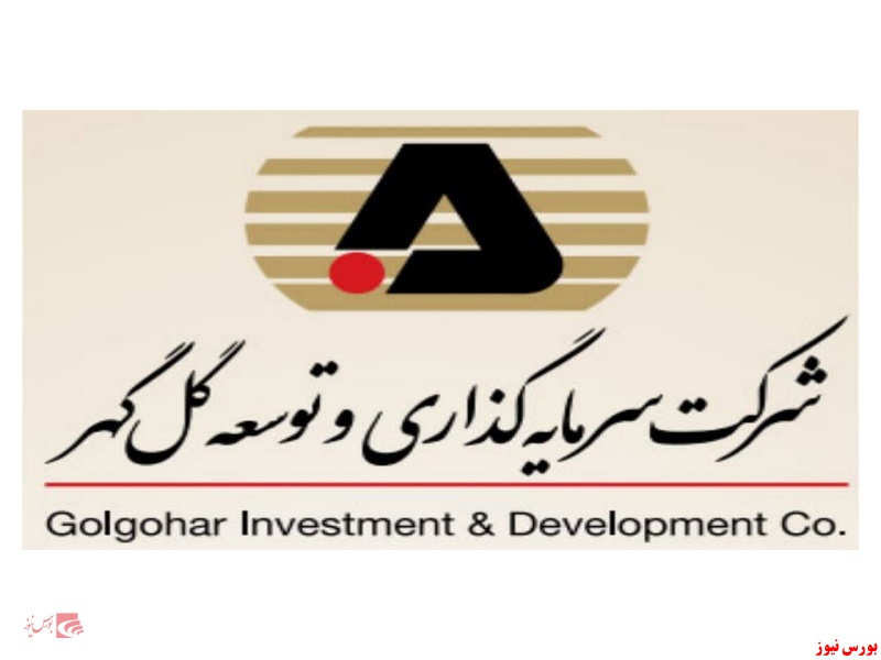 کسب رتبه برتر برای شرکت سرمایه&zwnj;گذاری و توسعه گل&zwnj;گهر از نظر رشد سریع