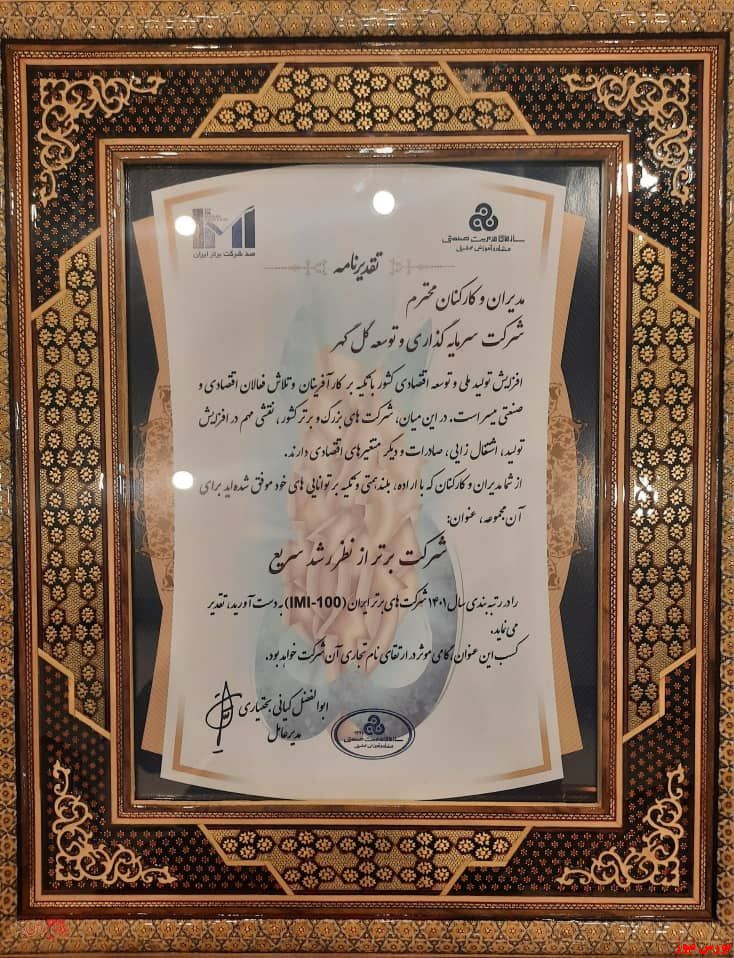 کسب رتبه برتر برای شرکت سرمایه&zwnj;گذاری و توسعه گل&zwnj;گهر از نظر رشد سریع