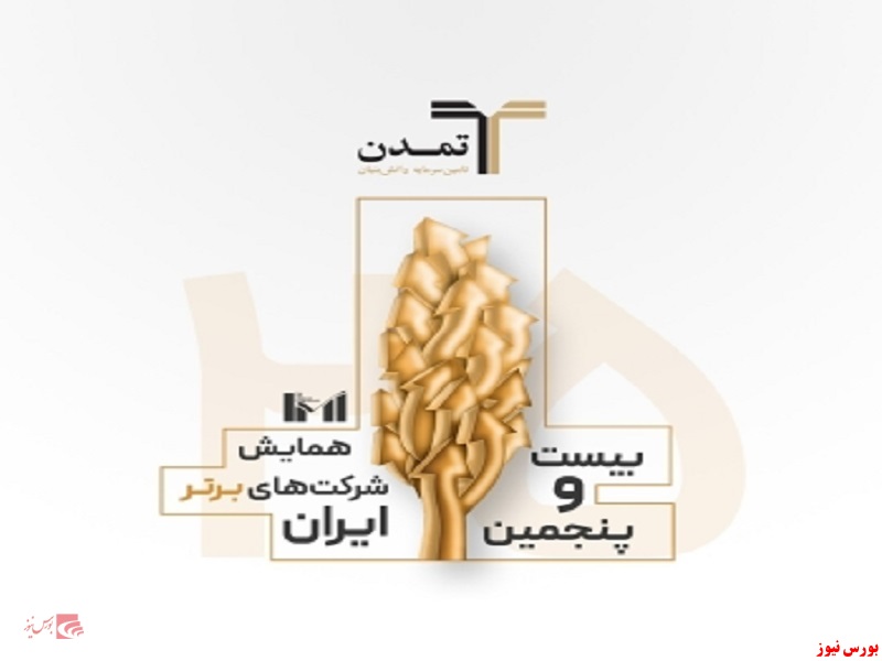 درخشش تامین سرمایه تمدن در میان ۵۰۰ شرکت برتر کشور