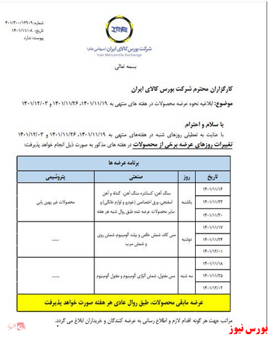 تغییر در برنامه عرضه های بورس کالا