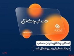 ایجاد حساب وکالتی در بانک ایران زمین، برای خریداران خودرو‌های وارداتی