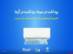 آغاز تامین مالی جمعی شرکت آریا جم شهاب( آزمایش)/ پرداخت در سرما، برداشت در گرما