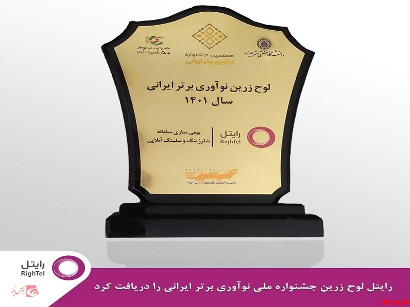 کسب لوح زرین جشنواره ملی نوآوری برتر ایرانی برای رایتل