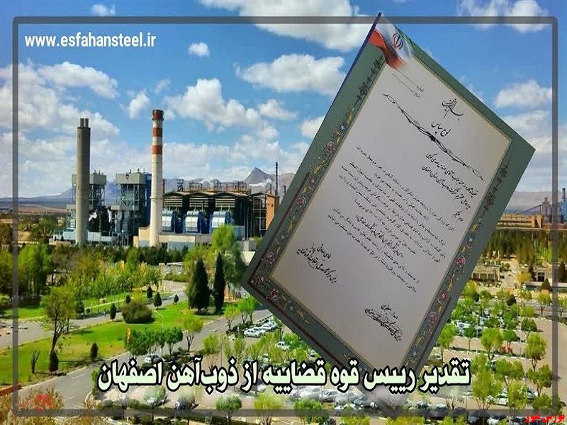 تقدیر رییس قوه قضاییه از ذوب آهن اصفهان
