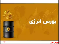 نخستین معاملات گواهی سپرده نفت خام سنگین انجام شد نخستین معاملات گواهی سپرده نفت خام سنگین انجام شد